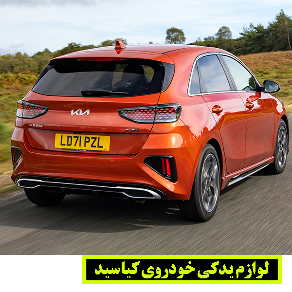 لوازم یدکی کیا سید اصل